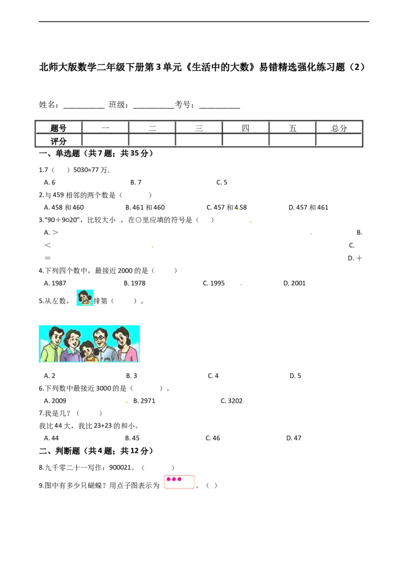 北师大版数学二年级下册第3单元《生活中的大数》易错精选强化练习题（2）-含解析认准淘宝京睿教育添加老师v：z15639067210终身免费更新资料_26春北师大版数学二下_19、赠送其它资料_旧版