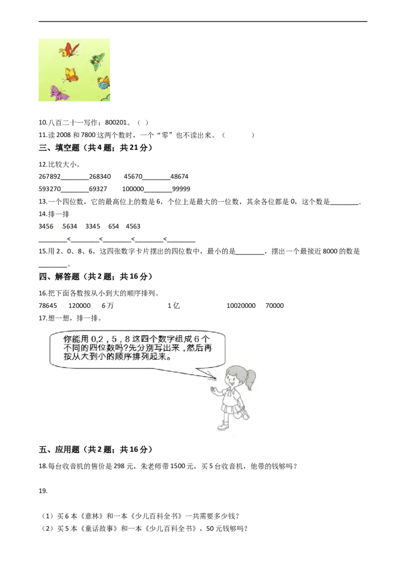 北师大版数学二年级下册第3单元《生活中的大数》易错精选强化练习题（2）-含解析认准淘宝京睿教育添加老师v：z15639067210终身免费更新资料_26春北师大版数学二下_19、赠送其它资料_旧版