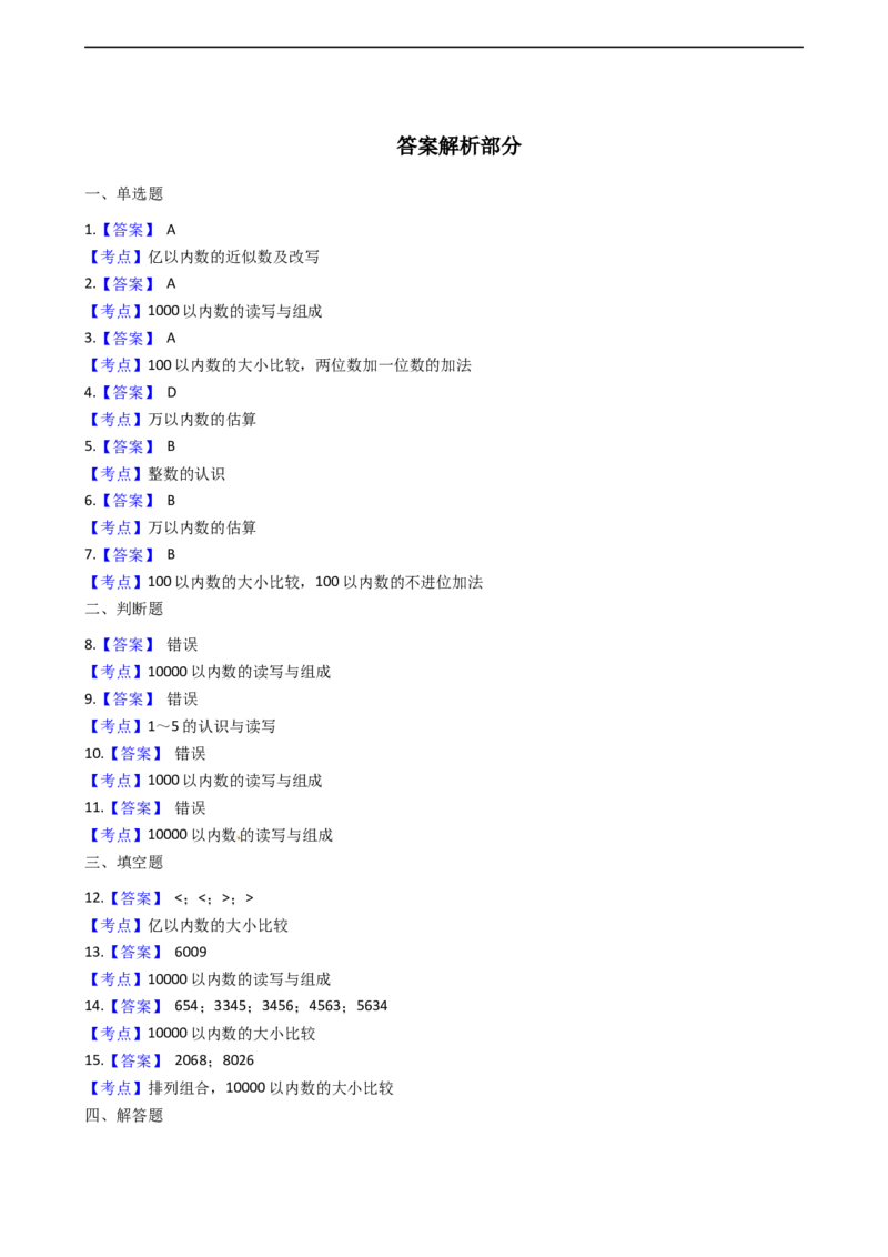 北师大版数学二年级下册第3单元《生活中的大数》易错精选强化练习题（2）-含解析认准淘宝京睿教育添加老师v：z15639067210终身免费更新资料_26春北师大版数学二下_19、赠送其它资料_旧版
