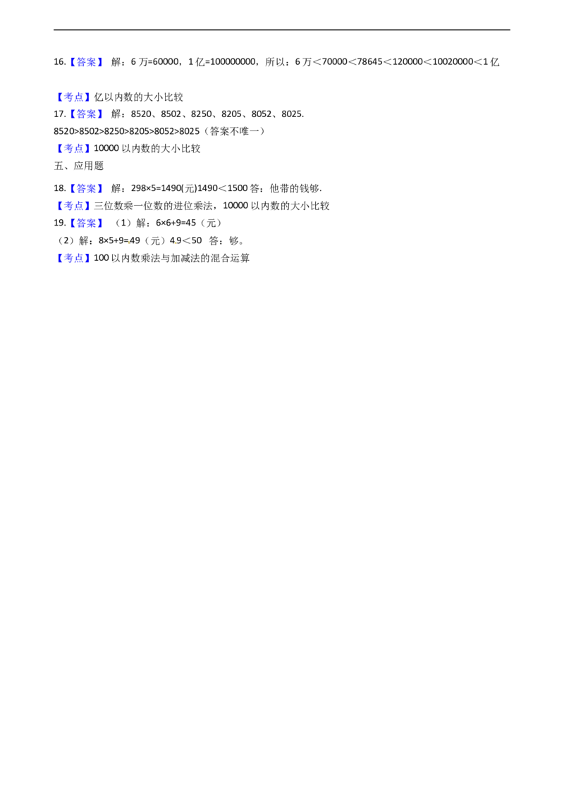 北师大版数学二年级下册第3单元《生活中的大数》易错精选强化练习题（2）-含解析认准淘宝京睿教育添加老师v：z15639067210终身免费更新资料_26春北师大版数学二下_19、赠送其它资料_旧版