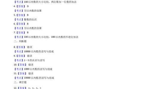 北师大版数学二年级下册第3单元《生活中的大数》易错精选强化练习题（2）-含解析认准淘宝京睿教育添加老师v：z15639067210终身免费更新资料_26春北师大版数学二下_19、赠送其它资料_旧版