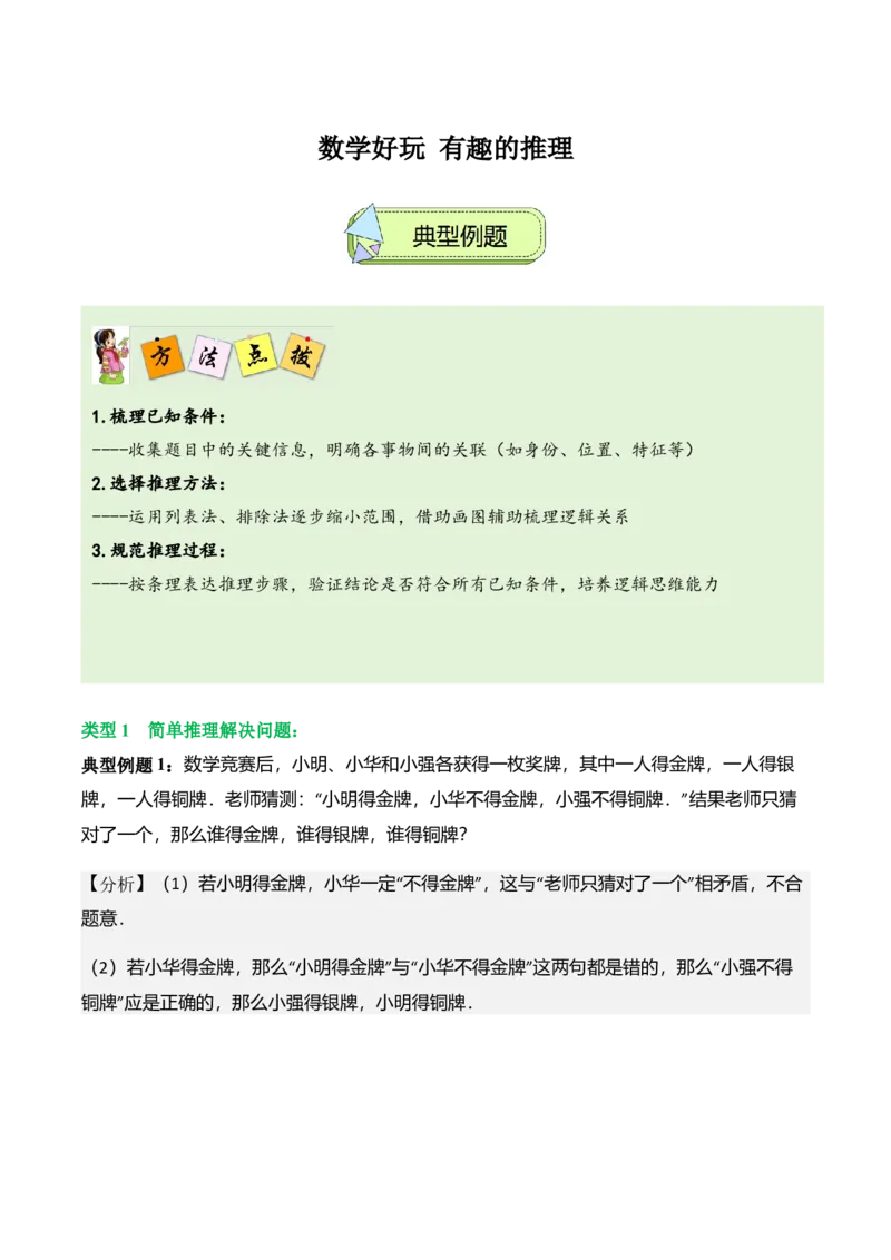 数学好玩有趣的推理（解决问题讲义）（学生版）_26春北师大版数学二下_07、解决问题专项练习（典例分析+变式训练+综合练习）学生版+教师版word版