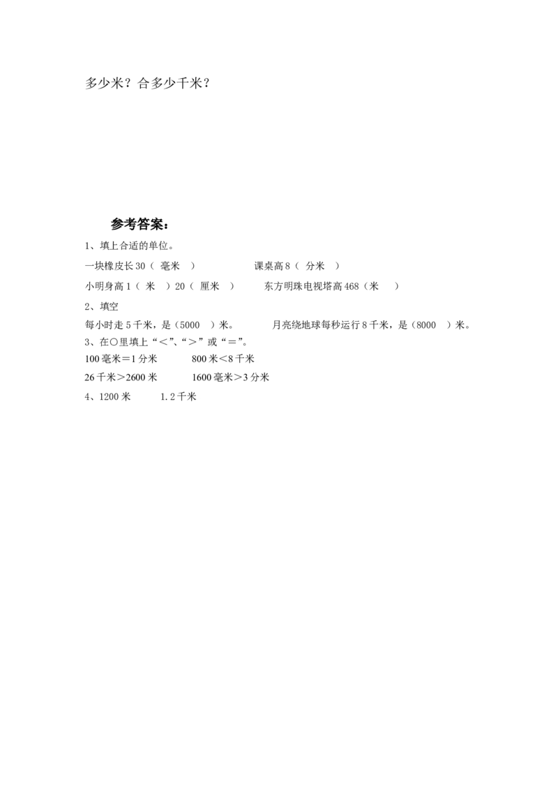 二年级下册数学一课一练-《1千米有多长》2北师大版_26春北师大版数学二下_19、赠送其它资料_旧版_第2套：北师大数学2下_北师大数学二下课时练习（99份）