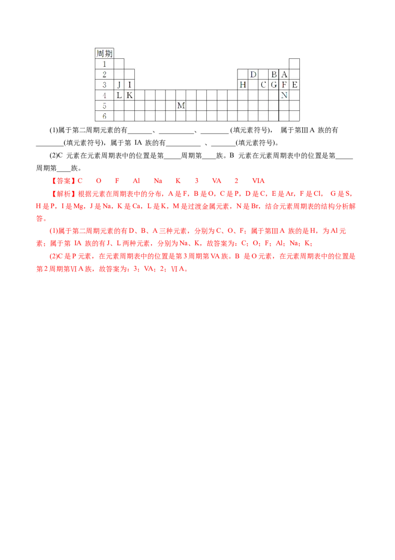 4.1.2元素周期表核素、同位素（导学案）-（人教版2019必修第一册）（解析版）_高化_595801221724高中化学新人教版选择性必修一二三电子版教案PPT课件高中试卷_必修一册（人教版）_导学案