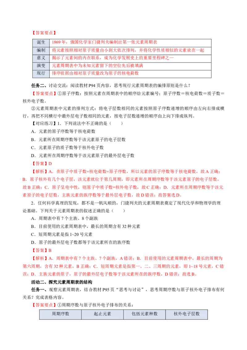 4.1.2元素周期表核素、同位素（导学案）-（人教版2019必修第一册）（解析版）_高化_595801221724高中化学新人教版选择性必修一二三电子版教案PPT课件高中试卷_必修一册（人教版）_导学案