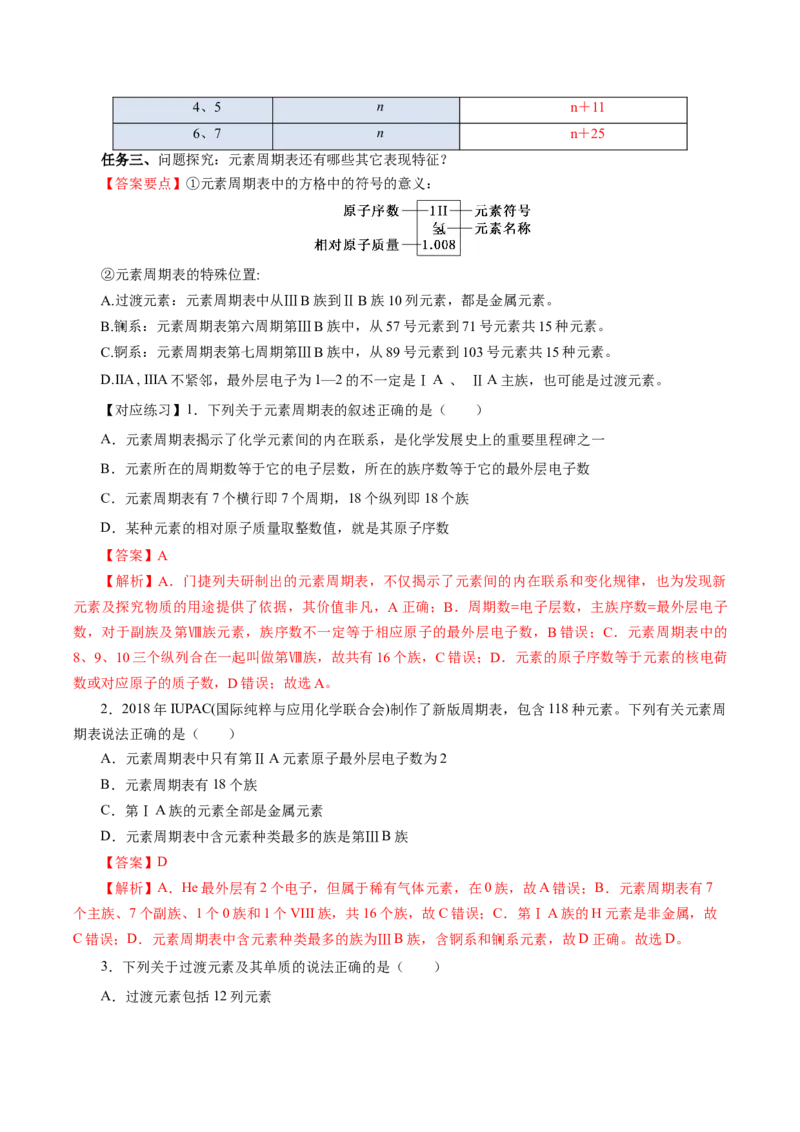 4.1.2元素周期表核素、同位素（导学案）-（人教版2019必修第一册）（解析版）_高化_595801221724高中化学新人教版选择性必修一二三电子版教案PPT课件高中试卷_必修一册（人教版）_导学案