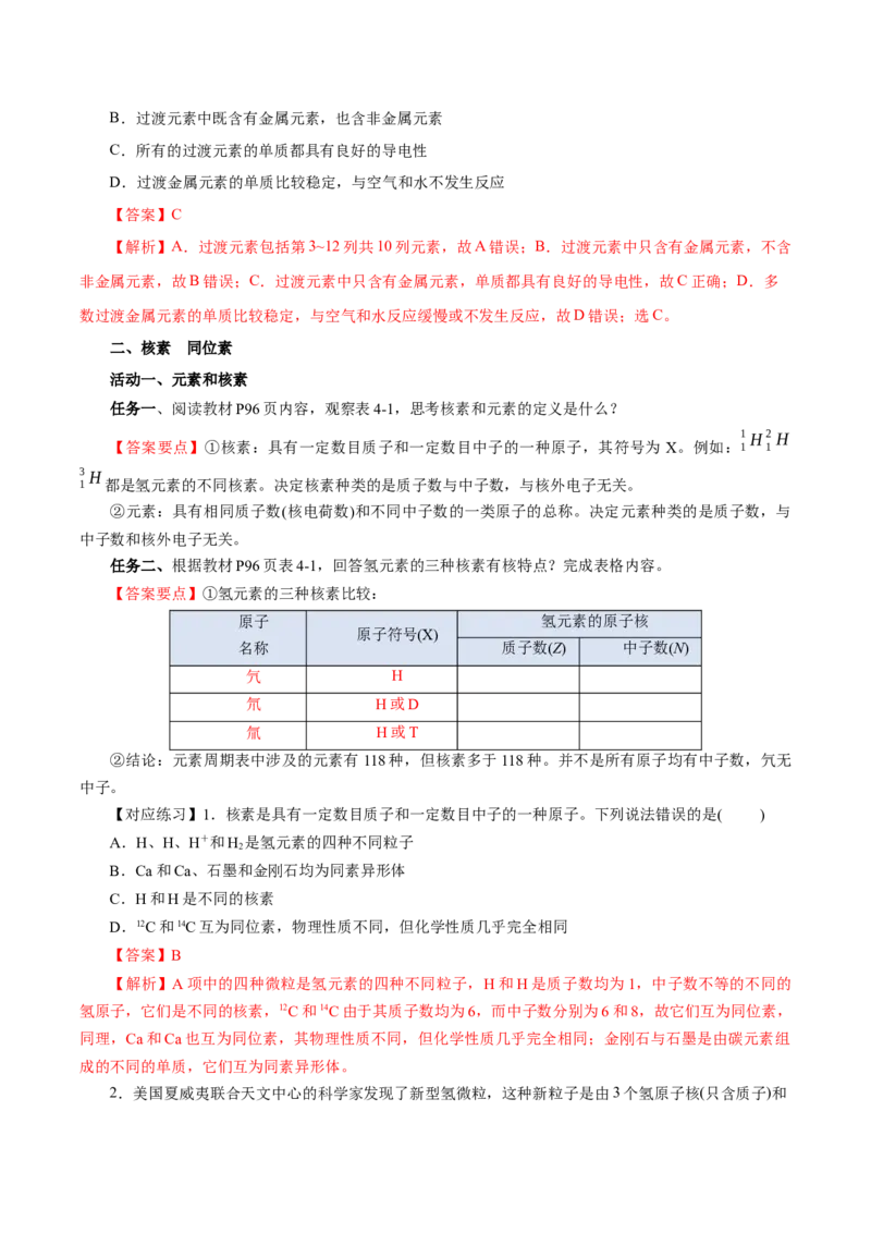 4.1.2元素周期表核素、同位素（导学案）-（人教版2019必修第一册）（解析版）_高化_595801221724高中化学新人教版选择性必修一二三电子版教案PPT课件高中试卷_必修一册（人教版）_导学案