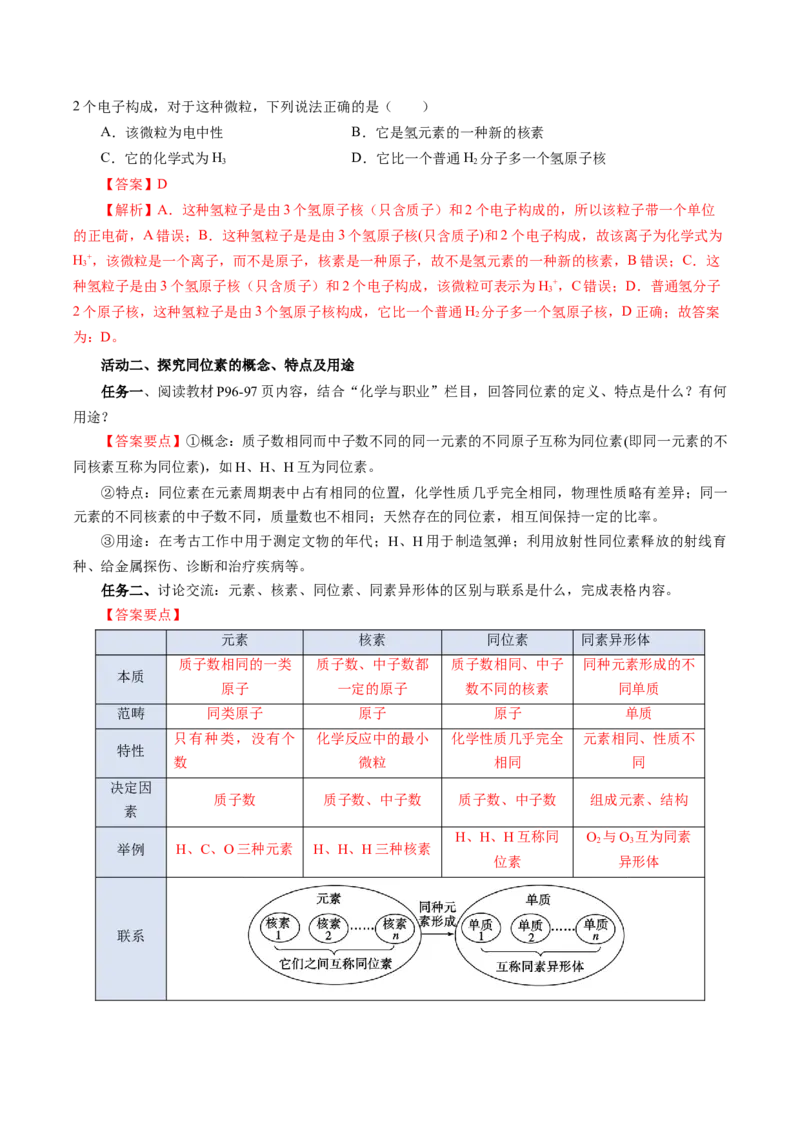 4.1.2元素周期表核素、同位素（导学案）-（人教版2019必修第一册）（解析版）_高化_595801221724高中化学新人教版选择性必修一二三电子版教案PPT课件高中试卷_必修一册（人教版）_导学案