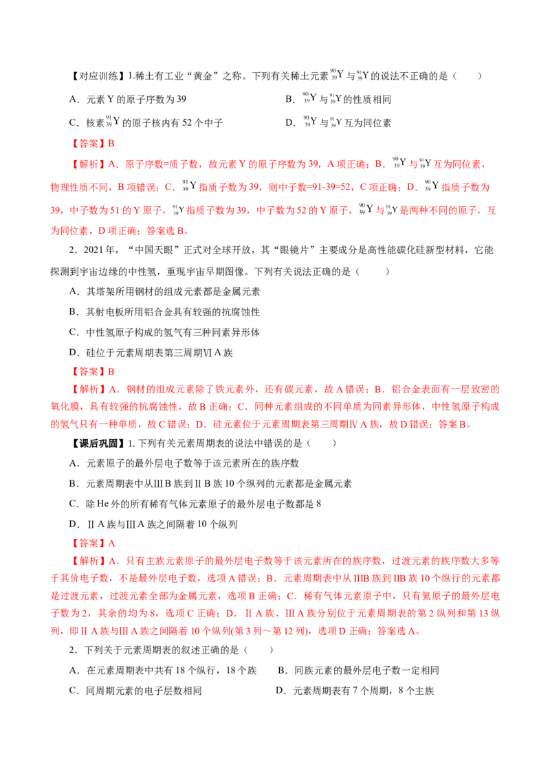 4.1.2元素周期表核素、同位素（导学案）-（人教版2019必修第一册）（解析版）_高化_595801221724高中化学新人教版选择性必修一二三电子版教案PPT课件高中试卷_必修一册（人教版）_导学案