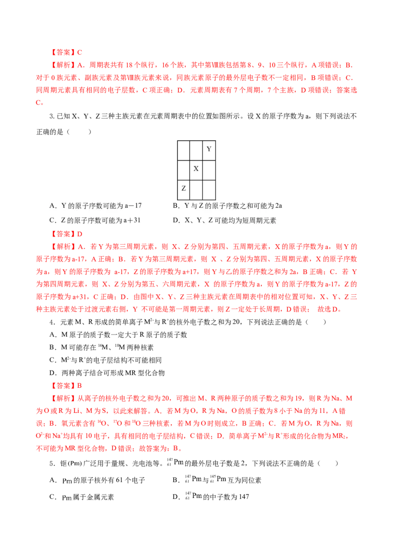 4.1.2元素周期表核素、同位素（导学案）-（人教版2019必修第一册）（解析版）_高化_595801221724高中化学新人教版选择性必修一二三电子版教案PPT课件高中试卷_必修一册（人教版）_导学案