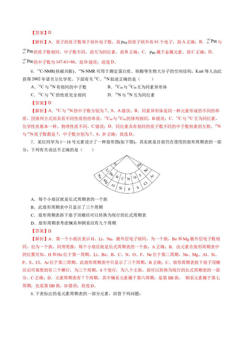 4.1.2元素周期表核素、同位素（导学案）-（人教版2019必修第一册）（解析版）_高化_595801221724高中化学新人教版选择性必修一二三电子版教案PPT课件高中试卷_必修一册（人教版）_导学案