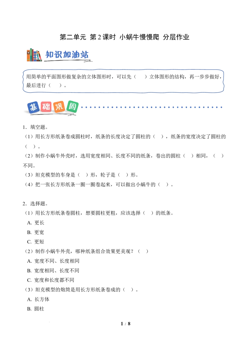 第2单元第2课时小蜗牛慢慢爬(分层作业)数学北师大版二年级下册（新教材）_26春北师大版数学二下_00、上课课件PPT+教案+任务单+分层作业更新中_第2单元