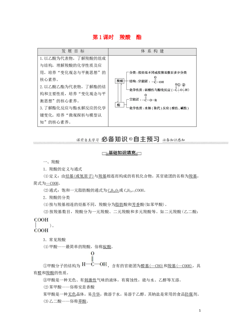 2020_2021学年新教材高中化学第3章烃的衍生物第4节第1课时羧酸酯学案新人教版选择性必修3_高化_2025春-人教版高中化学_05新版高中化学选择性必修3_4.课件+学案+试卷_学案
