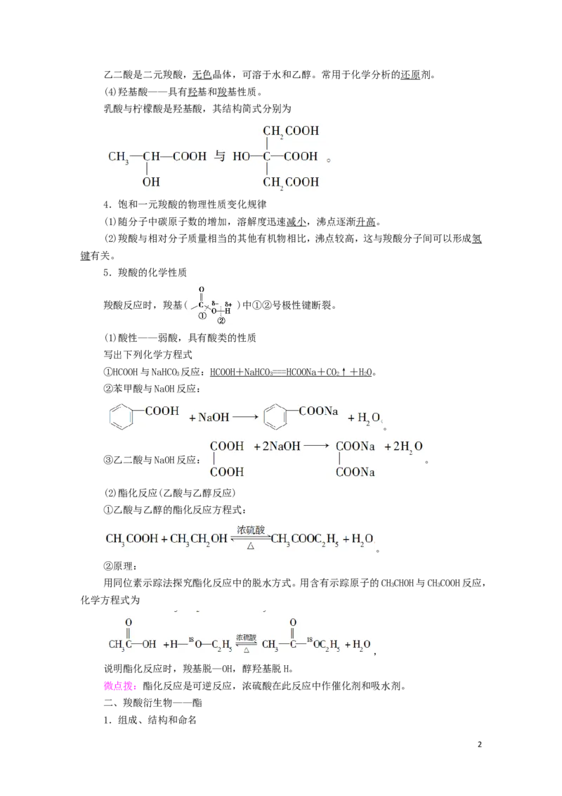 2020_2021学年新教材高中化学第3章烃的衍生物第4节第1课时羧酸酯学案新人教版选择性必修3_高化_2025春-人教版高中化学_05新版高中化学选择性必修3_4.课件+学案+试卷_学案