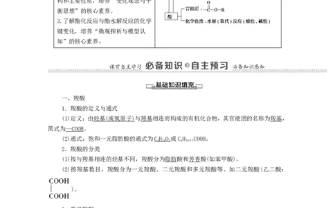 2020_2021学年新教材高中化学第3章烃的衍生物第4节第1课时羧酸酯学案新人教版选择性必修3_高化_2025春-人教版高中化学_05新版高中化学选择性必修3_4.课件+学案+试卷_学案