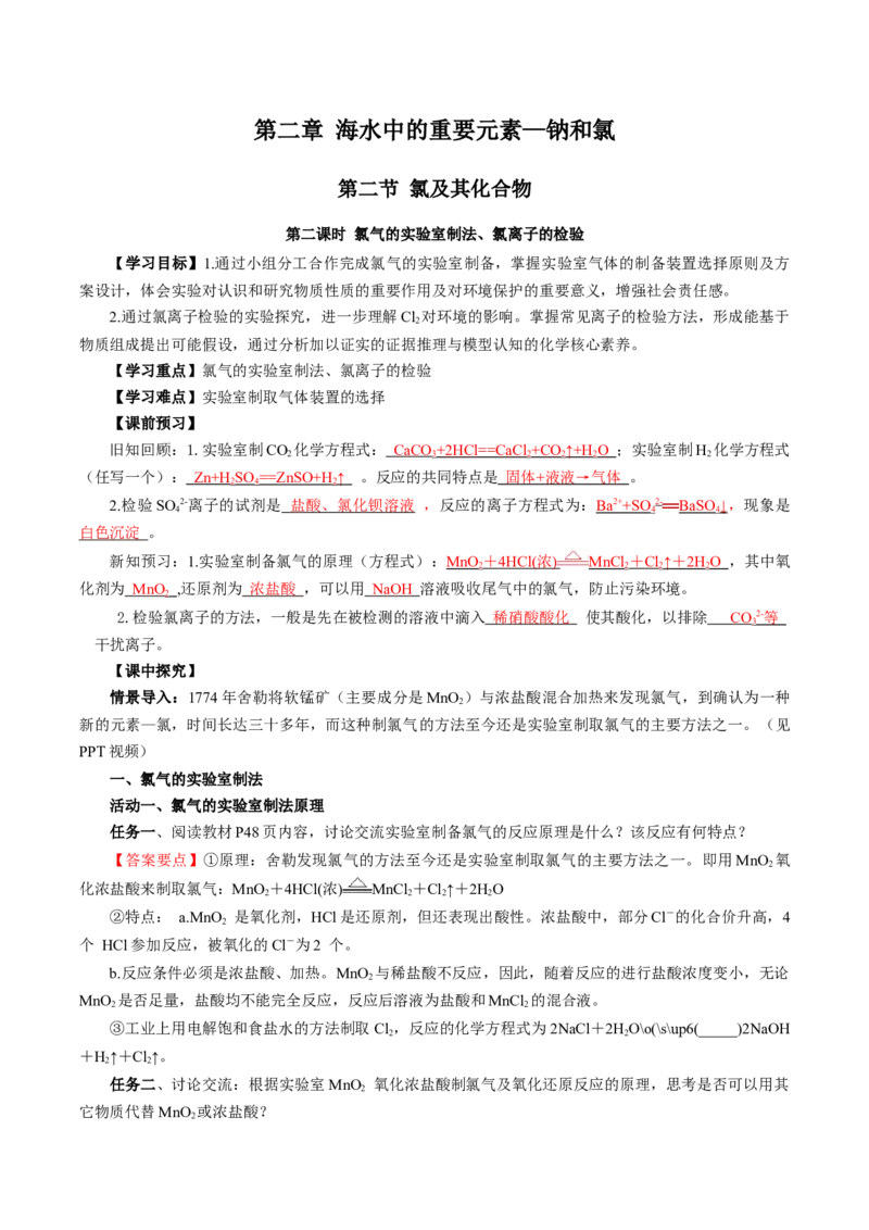2.2.2氯气的实验室制法、氯离子的检验（导学案）-（人教版2019必修第一册）（解析版）_高化_595801221724高中化学新人教版选择性必修一二三电子版教案PPT课件高中试卷_必修一册（人教版）