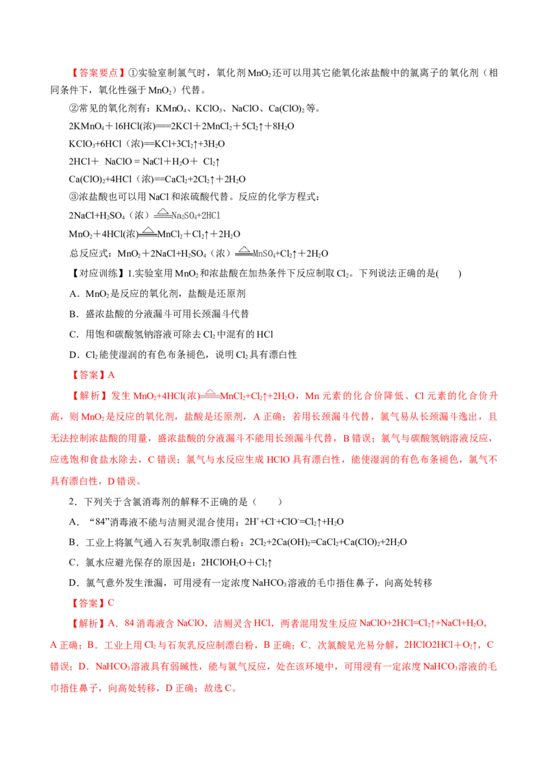 2.2.2氯气的实验室制法、氯离子的检验（导学案）-（人教版2019必修第一册）（解析版）_高化_595801221724高中化学新人教版选择性必修一二三电子版教案PPT课件高中试卷_必修一册（人教版）