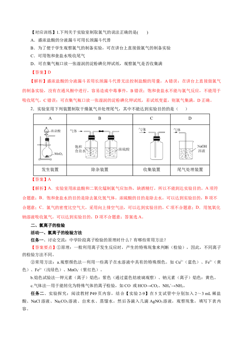 2.2.2氯气的实验室制法、氯离子的检验（导学案）-（人教版2019必修第一册）（解析版）_高化_595801221724高中化学新人教版选择性必修一二三电子版教案PPT课件高中试卷_必修一册（人教版）