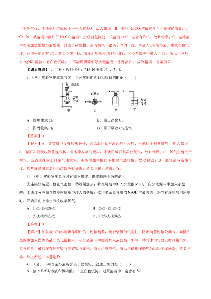 2.2.2氯气的实验室制法、氯离子的检验（导学案）-（人教版2019必修第一册）（解析版）_高化_595801221724高中化学新人教版选择性必修一二三电子版教案PPT课件高中试卷_必修一册（人教版）