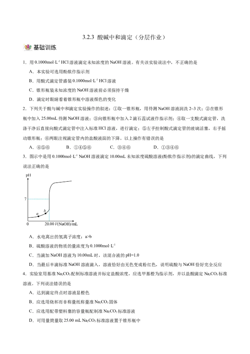 3.2.3酸碱中和滴定（分层作业）（原卷版）_高化_595801221724高中化学新人教版选择性必修一二三电子版教案PPT课件高中试卷_选择性必修1册（人教版）_分层作业