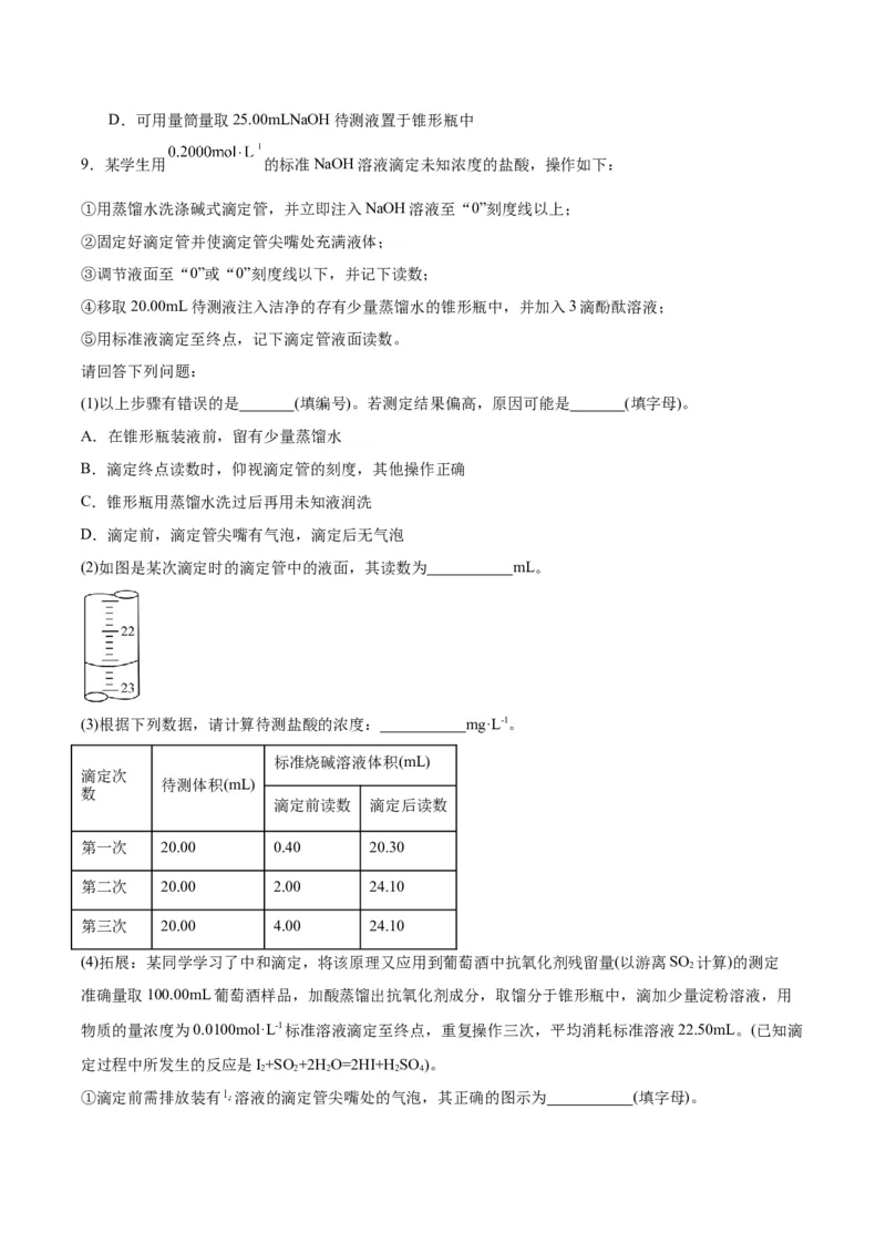 3.2.3酸碱中和滴定（分层作业）（原卷版）_高化_595801221724高中化学新人教版选择性必修一二三电子版教案PPT课件高中试卷_选择性必修1册（人教版）_分层作业