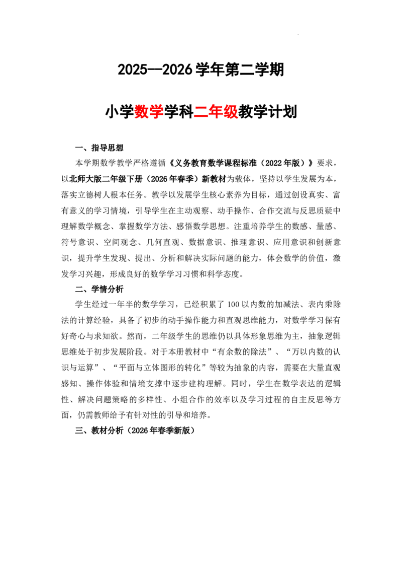 教学计划（教学计划）-2025-2026学年二年级下册数学北师大版_26春北师大版数学二下_01、教学计划（含进度表)word版