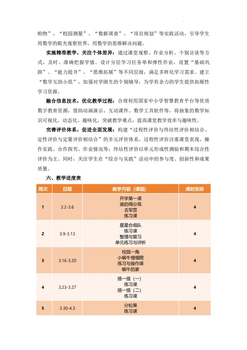 教学计划（教学计划）-2025-2026学年二年级下册数学北师大版_26春北师大版数学二下_01、教学计划（含进度表)word版