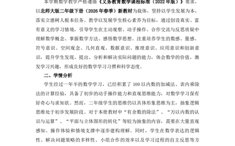 教学计划（教学计划）-2025-2026学年二年级下册数学北师大版_26春北师大版数学二下_01、教学计划（含进度表)word版