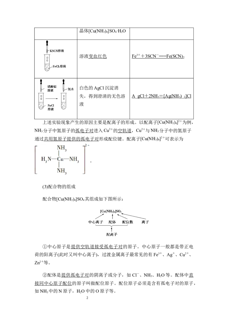 3.4配合物与超分子学案新教材2020-2021学年人教版（2019）高二化学选修性必修二_高化_2025春-人教版高中化学_04新版高中化学选择性必修2_06讲义