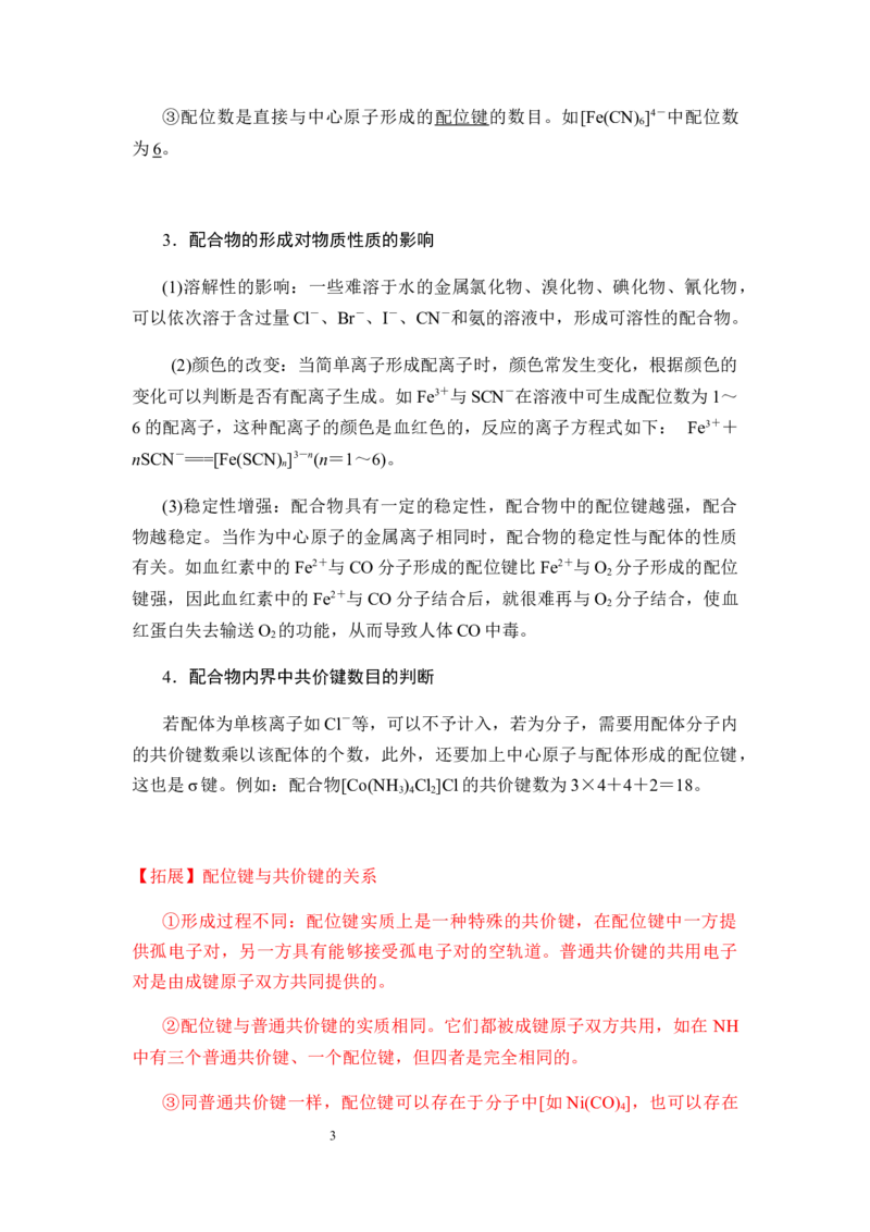 3.4配合物与超分子学案新教材2020-2021学年人教版（2019）高二化学选修性必修二_高化_2025春-人教版高中化学_04新版高中化学选择性必修2_06讲义