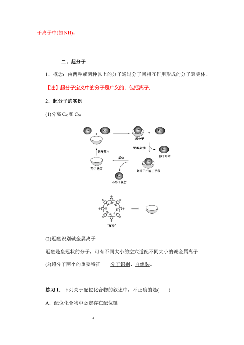 3.4配合物与超分子学案新教材2020-2021学年人教版（2019）高二化学选修性必修二_高化_2025春-人教版高中化学_04新版高中化学选择性必修2_06讲义
