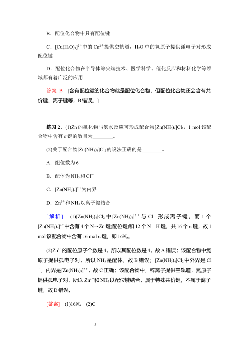 3.4配合物与超分子学案新教材2020-2021学年人教版（2019）高二化学选修性必修二_高化_2025春-人教版高中化学_04新版高中化学选择性必修2_06讲义