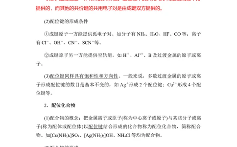 3.4配合物与超分子学案新教材2020-2021学年人教版（2019）高二化学选修性必修二_高化_2025春-人教版高中化学_04新版高中化学选择性必修2_06讲义