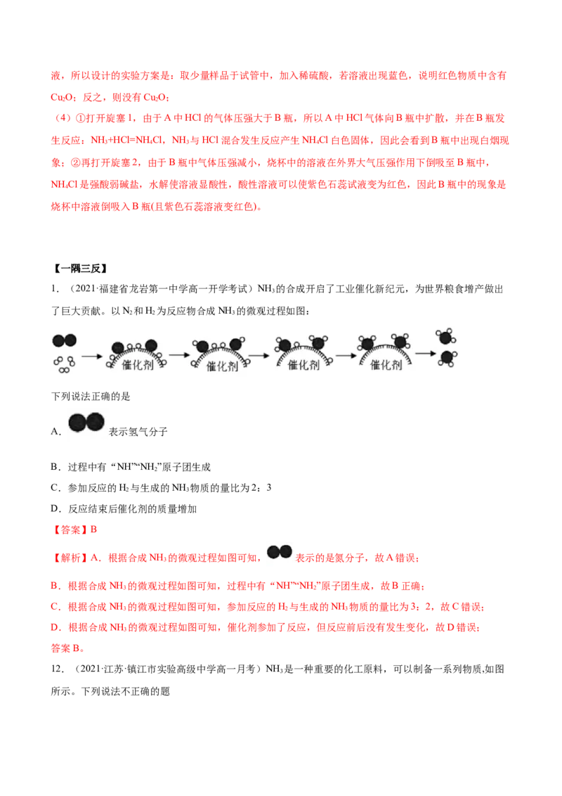 5.2.2氨与铵盐（精讲）-（人教版2019必修第二册）（解析版）_高化_595801221724高中化学新人教版选择性必修一二三电子版教案PPT课件高中试卷_必修二册（人教版）_专项练习