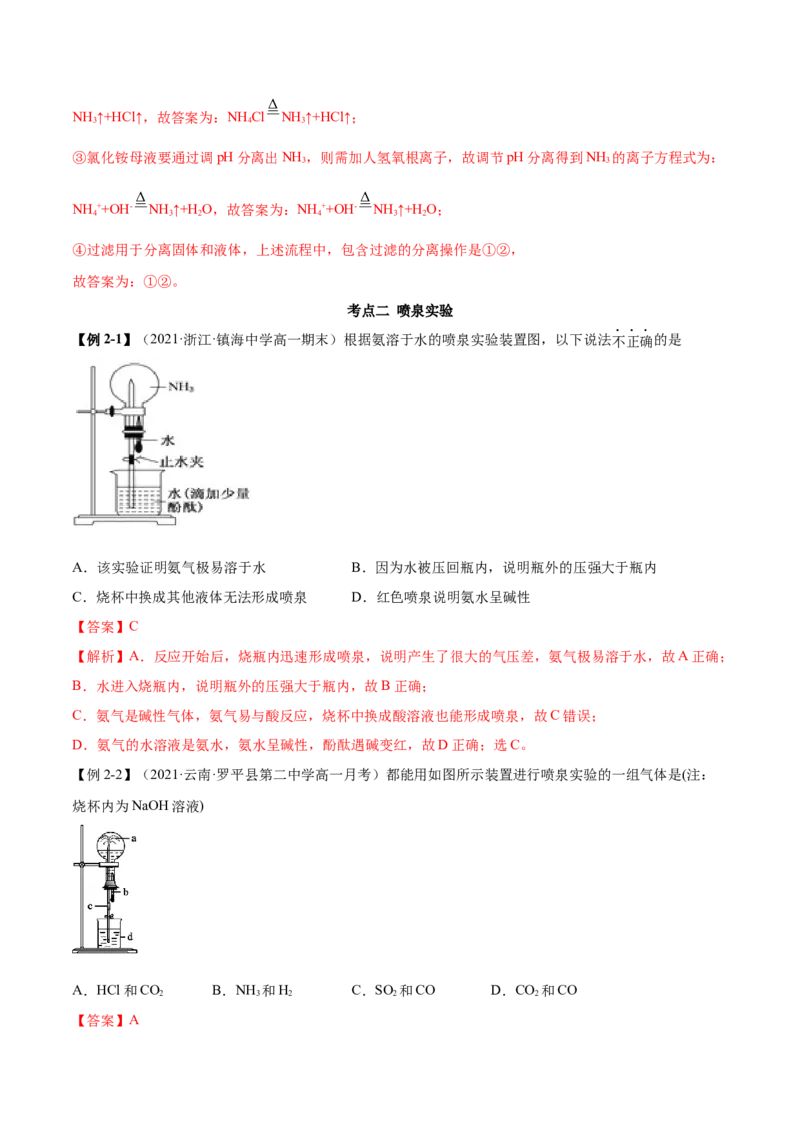 5.2.2氨与铵盐（精讲）-（人教版2019必修第二册）（解析版）_高化_595801221724高中化学新人教版选择性必修一二三电子版教案PPT课件高中试卷_必修二册（人教版）_专项练习