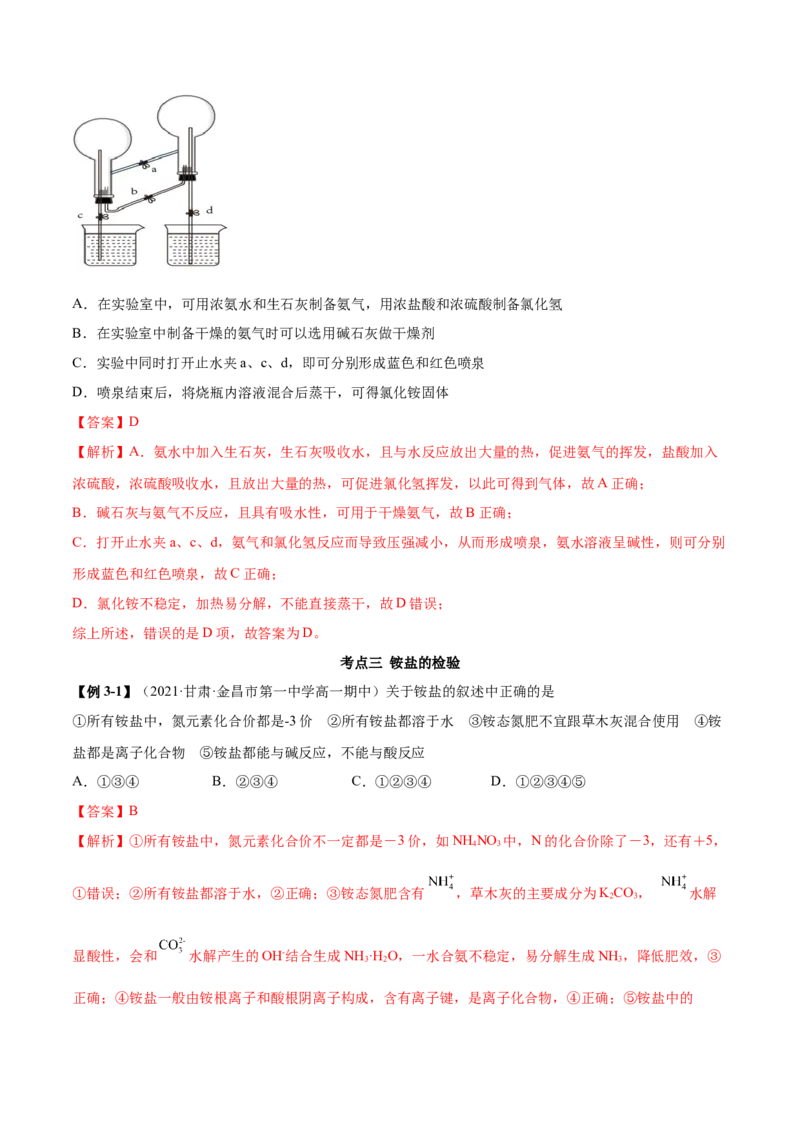 5.2.2氨与铵盐（精讲）-（人教版2019必修第二册）（解析版）_高化_595801221724高中化学新人教版选择性必修一二三电子版教案PPT课件高中试卷_必修二册（人教版）_专项练习