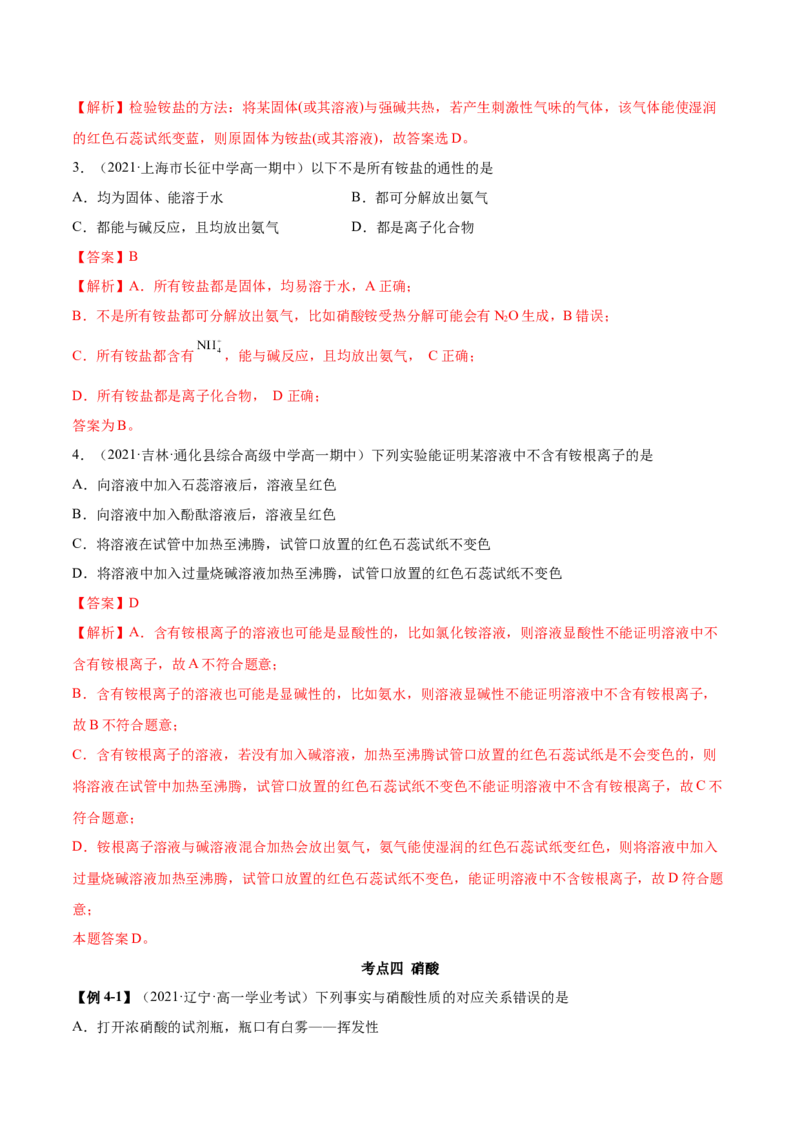 5.2.2氨与铵盐（精讲）-（人教版2019必修第二册）（解析版）_高化_595801221724高中化学新人教版选择性必修一二三电子版教案PPT课件高中试卷_必修二册（人教版）_专项练习