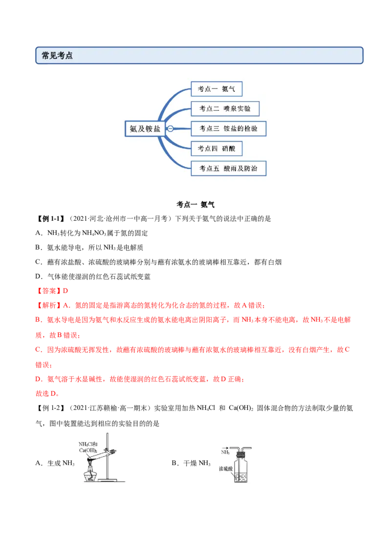 5.2.2氨与铵盐（精讲）-（人教版2019必修第二册）（解析版）_高化_595801221724高中化学新人教版选择性必修一二三电子版教案PPT课件高中试卷_必修二册（人教版）_专项练习