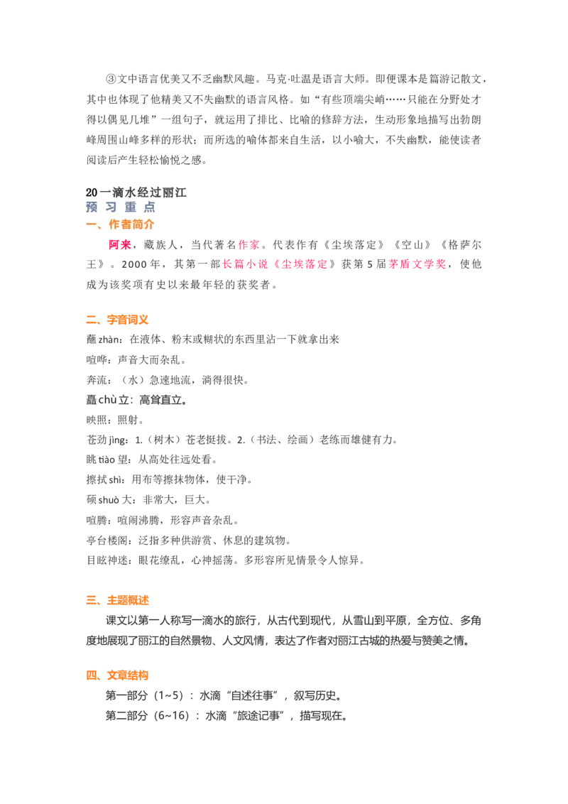 部编版语文八下第五单元知识梳理_24秋《初中各科知识点梳理》_初中语文《知识梳理》7-9年级上下册_下册_八下