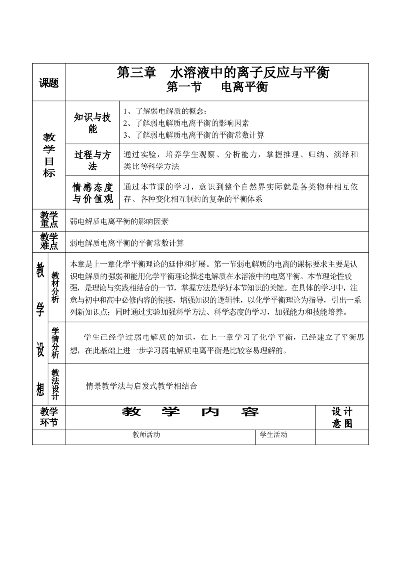 3.1电离平衡-2021-2022学年高二化学同步备课教案设计（人教版2019选择性必修1）_高化_2025春-人教版高中化学_03新版高中化学选择性必修1_02教案_教案（表格式）
