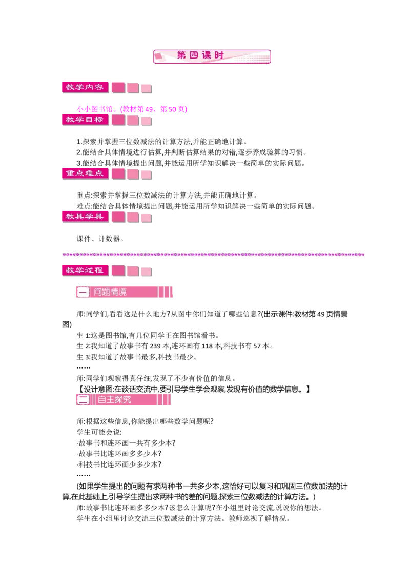 5.4小小图书馆_26春北师大版数学二下_19、赠送其它资料_旧教材资源_七彩课堂北师大版数学二年级下册教案+学案_第五单元加与减（教案+学案）_教案