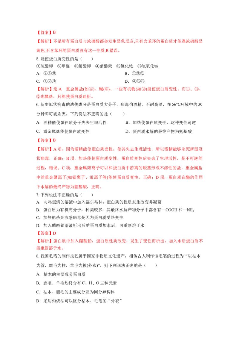 7.4.2蛋白质（分层作业）（解析版）_高化_595801221724高中化学新人教版选择性必修一二三电子版教案PPT课件高中试卷_必修二册（人教版）_分层作业
