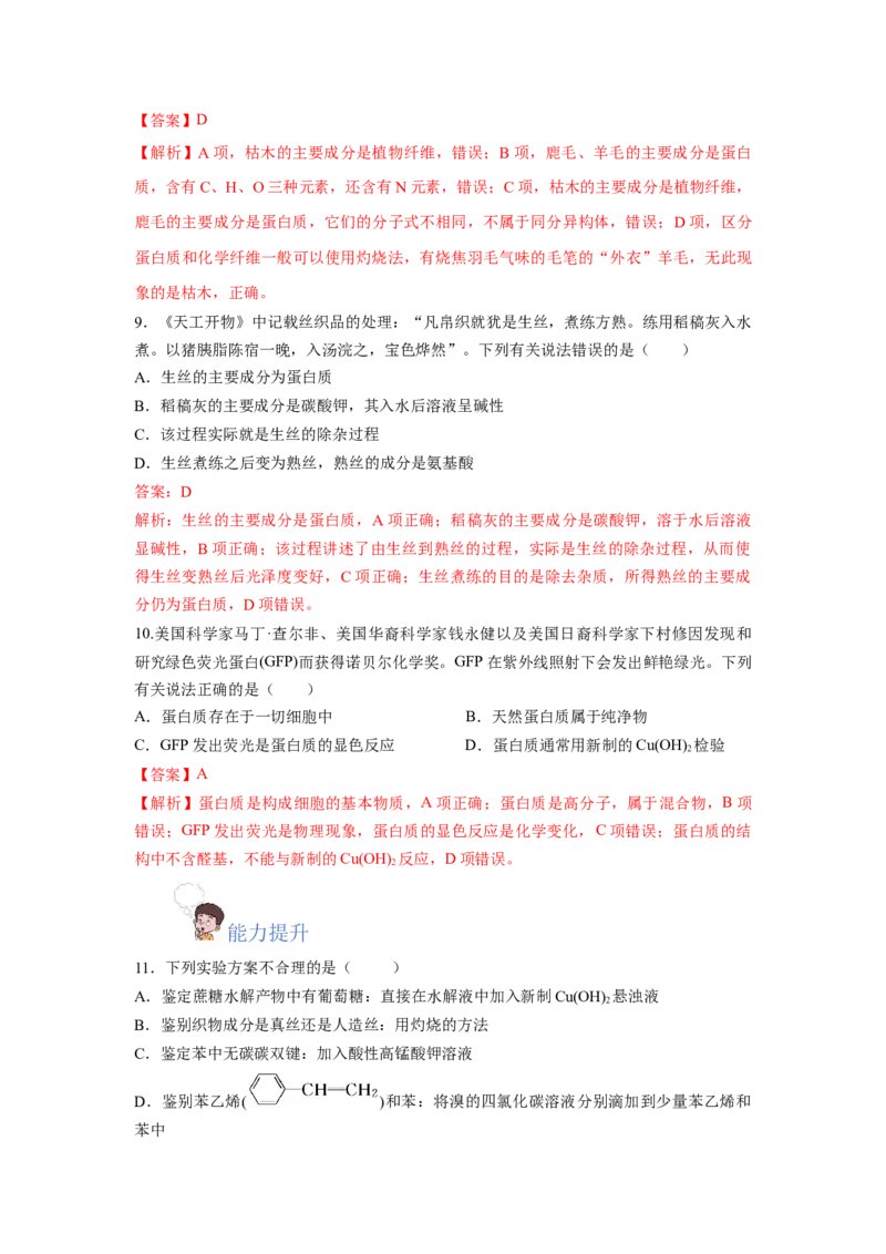 7.4.2蛋白质（分层作业）（解析版）_高化_595801221724高中化学新人教版选择性必修一二三电子版教案PPT课件高中试卷_必修二册（人教版）_分层作业