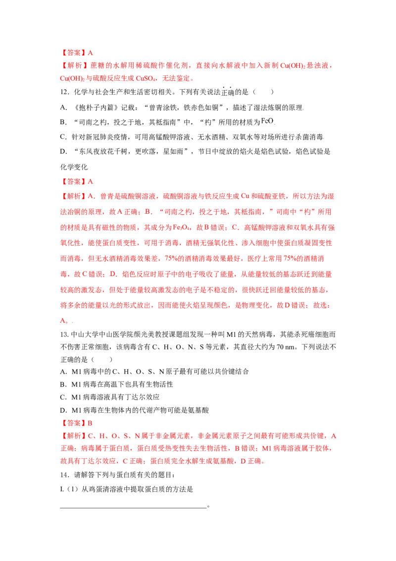 7.4.2蛋白质（分层作业）（解析版）_高化_595801221724高中化学新人教版选择性必修一二三电子版教案PPT课件高中试卷_必修二册（人教版）_分层作业