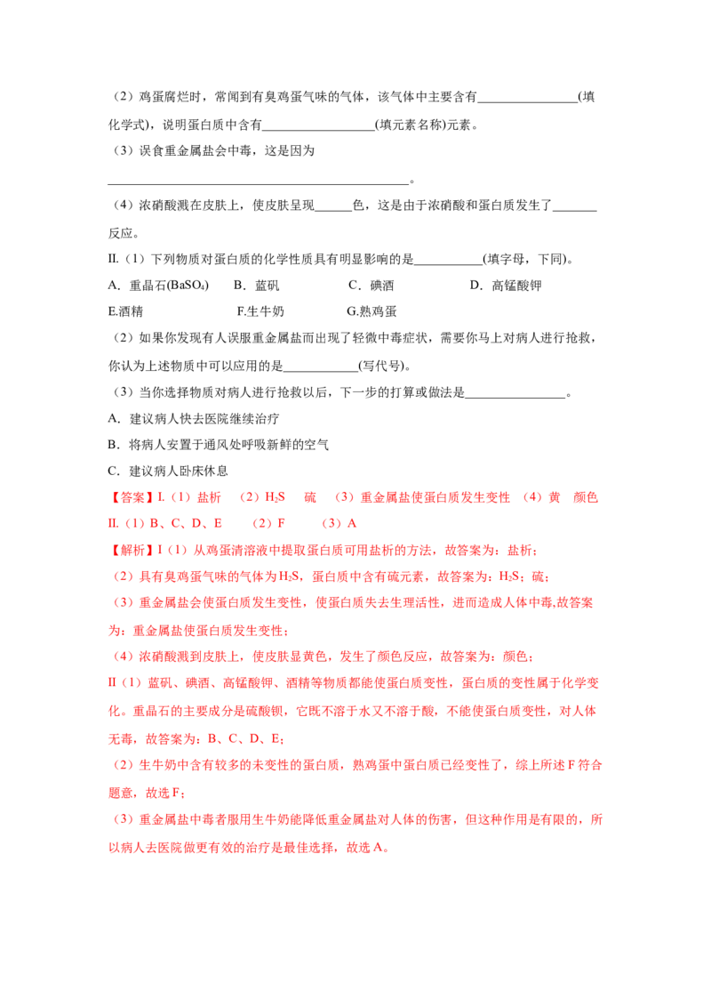 7.4.2蛋白质（分层作业）（解析版）_高化_595801221724高中化学新人教版选择性必修一二三电子版教案PPT课件高中试卷_必修二册（人教版）_分层作业