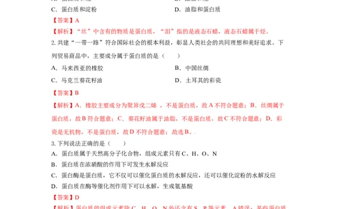 7.4.2蛋白质（分层作业）（解析版）_高化_595801221724高中化学新人教版选择性必修一二三电子版教案PPT课件高中试卷_必修二册（人教版）_分层作业