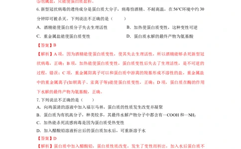 7.4.2蛋白质（分层作业）（解析版）_高化_595801221724高中化学新人教版选择性必修一二三电子版教案PPT课件高中试卷_必修二册（人教版）_分层作业