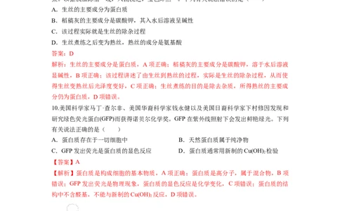 7.4.2蛋白质（分层作业）（解析版）_高化_595801221724高中化学新人教版选择性必修一二三电子版教案PPT课件高中试卷_必修二册（人教版）_分层作业