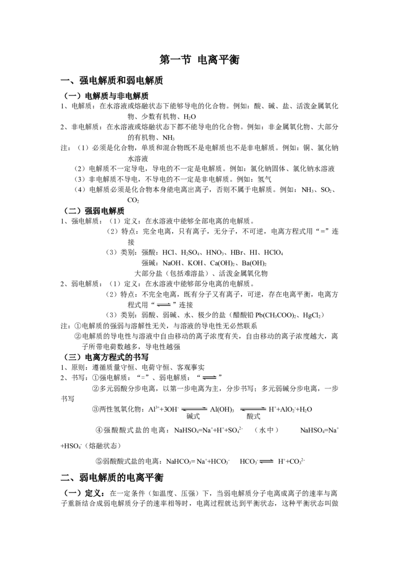 3.1电离平衡基础知识讲义新教材人教版（2019）高中化学选择性必修一_高化_2025春-人教版高中化学_03新版高中化学选择性必修1_05培训讲义_讲义+习题_讲义