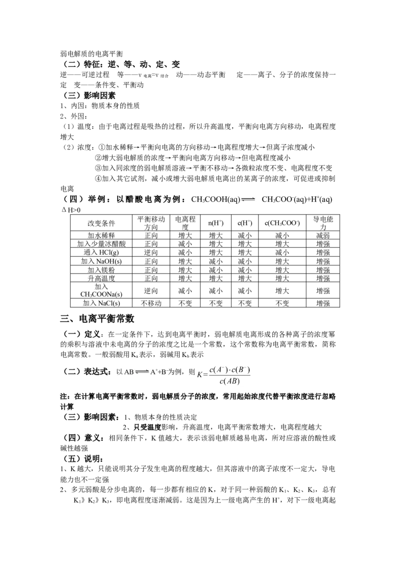 3.1电离平衡基础知识讲义新教材人教版（2019）高中化学选择性必修一_高化_2025春-人教版高中化学_03新版高中化学选择性必修1_05培训讲义_讲义+习题_讲义